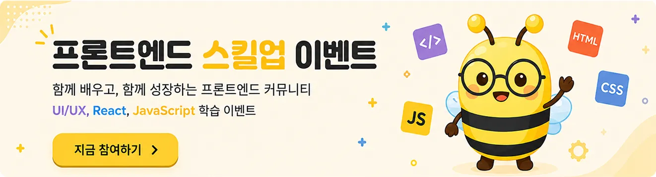 넓은 영역의 프론트엔드 스킬업 이벤트
